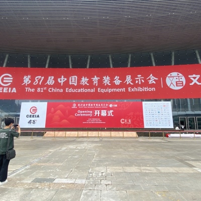 教育装备展示会